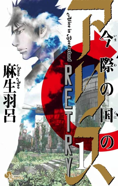 Imawa no Kuni no Alice: Retry (2020) - Series 