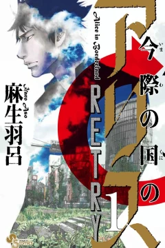 Imawa no Kuni no Alice: Retry