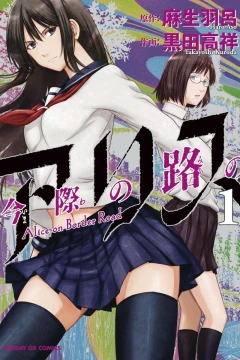 Imawa no Michi no Alice