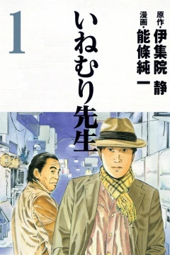 Inemuri-Sensei