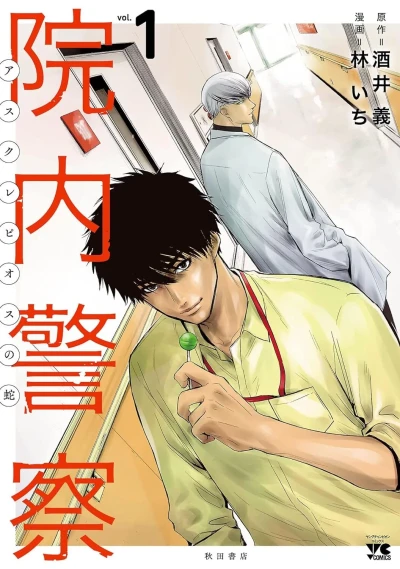 Innai Keisatsu: Asclepius no Hebi (2022) - Series 