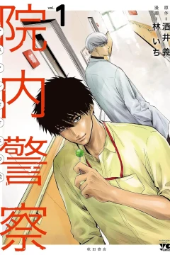 Innai Keisatsu: Asclepius no Hebi