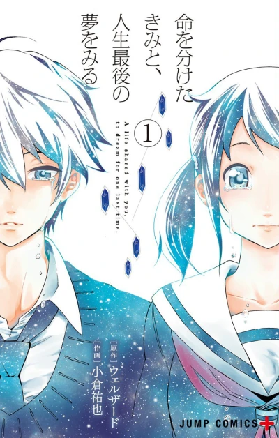 Inochi wo Waketa Kimi to, Jinsei Saigo no Yume wo Miru (2017) - Series 