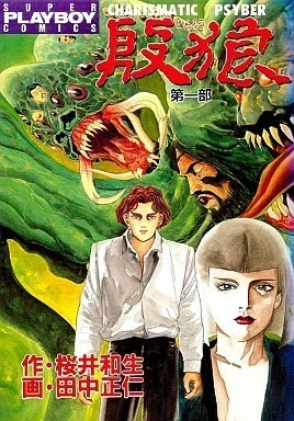 Inrō: Charismatic Psyber (1994) - Series 