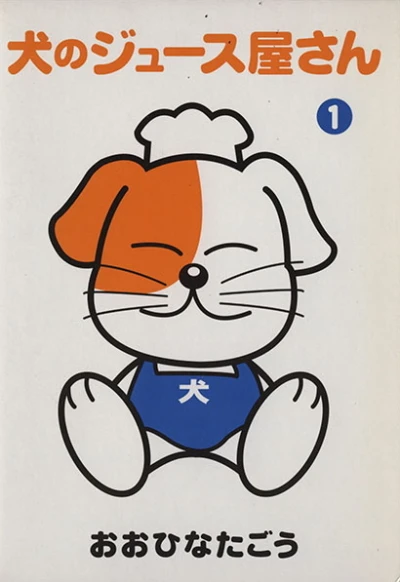 Inu no Juice Ya-san (2002) - Series 