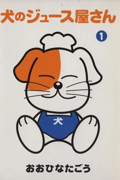 Inu no Juice Ya-san