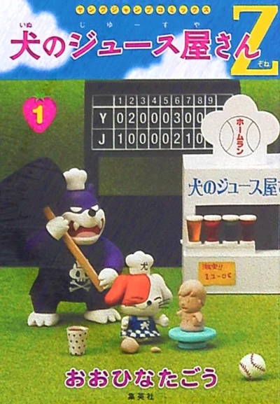 Inu no Juice Ya-san Z (2008) - Series 