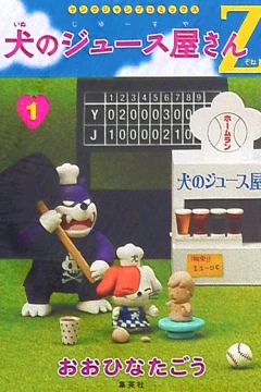 Inu no Juice Ya-san Z