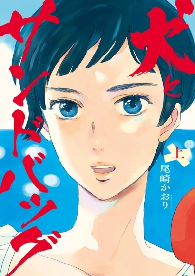 Inu to Sandbag (2022) - Series 