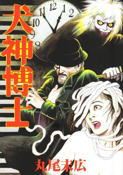 Inugami Hakase (1994) - Series 