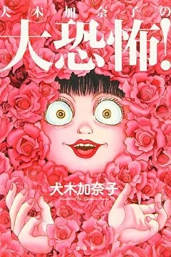 Inuki Kanako no Daikyōfu!