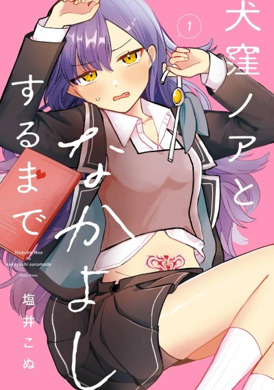 Inukubo Noa to Nakayoshi Surumade (2025) - Series 