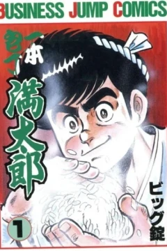 Ippon Bōchō Mantarō