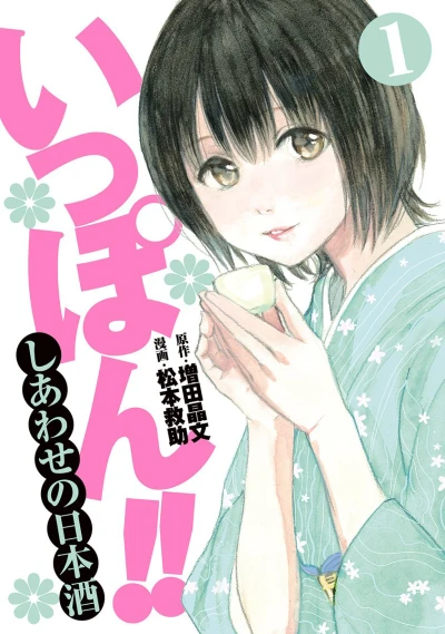 Ippon!! Shiawase no Nihonshu (2016) - Series 