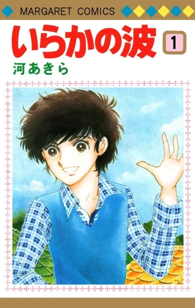 Iraka no Nami (1979) - Series 