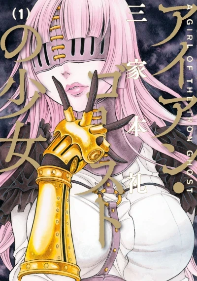 Iron Ghost no Shōjo (2018) - Series 