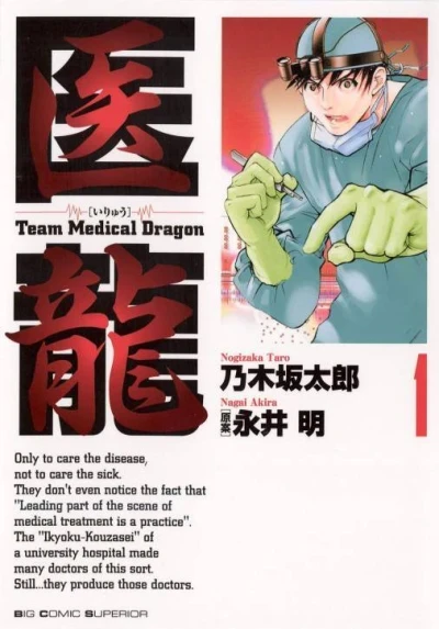 Iryū: Team Medical Dragon (2002) - Series 