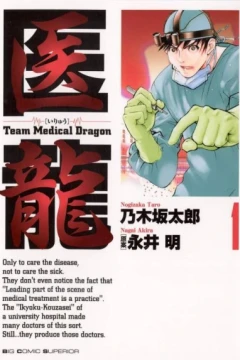 Iryū: Team Medical Dragon