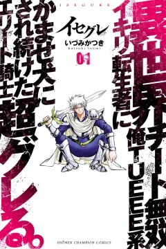 Isegure: Isekai Cheat Musō - Ore TUEEE-kei Ikiri Tenseisha ni Kamaseinu ni Sare Tsuzuketa Elite Kishi, Chō Gureru.