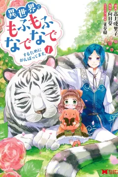 Isekai de Mofumofu Nadenade Suru Tame ni Ganbattemasu.