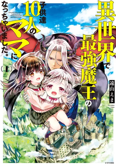 Isekai de Saikyo Mao no Kodomotachi 10-nin no Mama ni Natchaimashita. (2019) - Series 