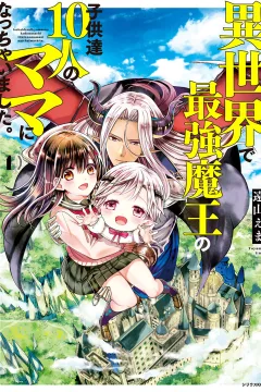 Isekai de Saikyo Mao no Kodomotachi 10-nin no Mama ni Natchaimashita.