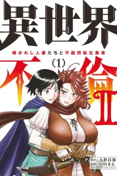 Isekai Furin 2: Michibikareshi Hitozuma-tachi to Bukiyō Tensei Yūsha
