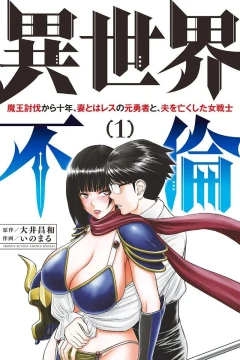 Isekai Furin: Maō Tōbatsu Kara Jūnen, Tsuma to wa Resu no Motoyūsha to, Otto wo Nakushita Onnasenshi
