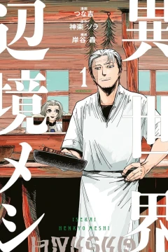 Isekai Henkyō Meshi