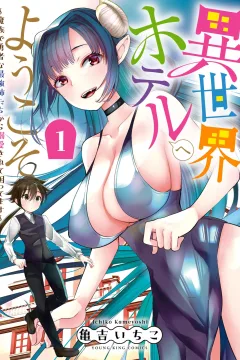 Isekai Hotel e Yōkoso: Mazoku de Yūsha na Saikyō Anetachi Kara Dekiai Sarete Komattemasu