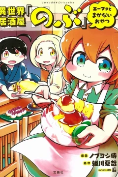 Isekai Izakaya "Nobu" - Efa to Makanai wo Yatsu