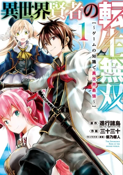 Isekai Kenja no Tensei Musō: Game no Chishiki de Isekai Saikyō (2020) - Series 