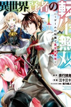 Isekai Kenja no Tensei Musō: Game no Chishiki de Isekai Saikyō