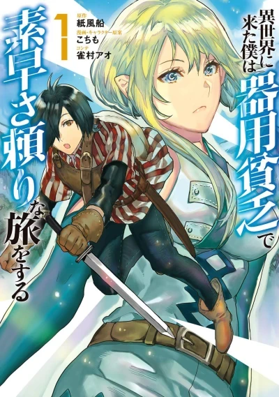 Isekai ni Kita Boku wa Kiyōbinbō de Subayasa Tayori na Tabi wo Suru (2020) - Series 