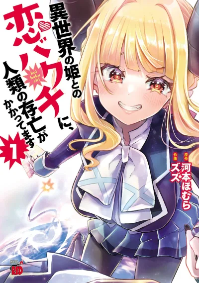 Isekai no Himeto no Koibakuchi ni, Jinrui no Sonbō ga Kakattemasu (2022) - Series 