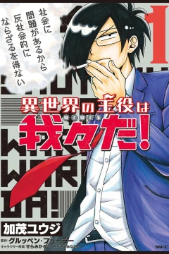 Isekai no Shuyaku wa Wareware da!