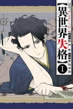 Isekai Shikkaku