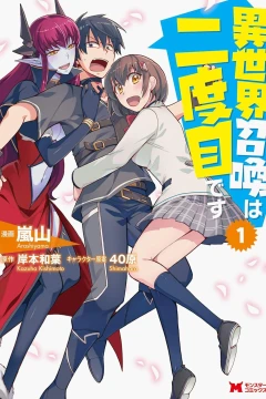 Isekai Shōkan wa Nidome Desu