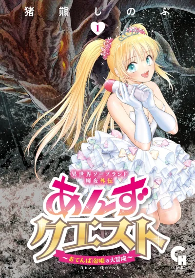 Isekai Soapland Kaguya Gaiden: Anzu Quest - Otenba Awahime no Daibōken (2024) - Series 