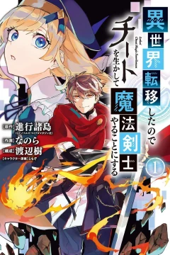 Isekai Teni Shita Node Cheat wo Ika Shite Mahō Kenshi Yaru Koto ni Suru