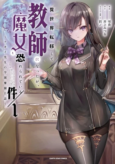 Isekai Teni Shite Kyōshi ni Natta ga, Majo to Osorerareteiru Ken: Aoi-Sensei no Gakuen Funtō Nisshi (2024) - Series 