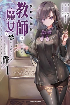 Isekai Teni Shite Kyōshi ni Natta ga, Majo to Osorerareteiru Ken: Aoi-Sensei no Gakuen Funtō Nisshi