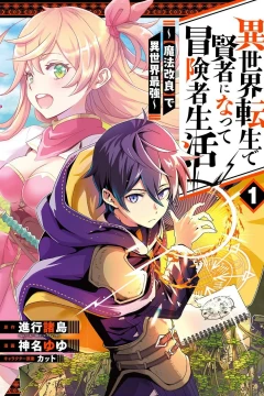 Isekai Tensei de Kenja ni Natte Bōkensha Seikatsu: 【Mahō Kairyō】de Isekai Saikyō