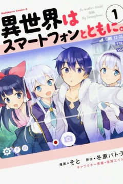 Isekai wa Smartphone to Tomo ni.