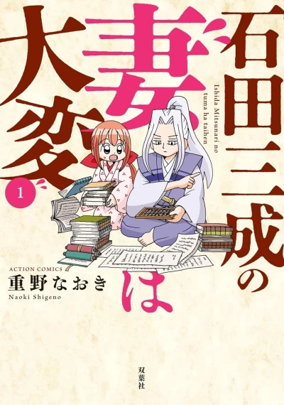 Ishida Mitsunari no Tsuma wa Taihen (2024) - Series 