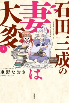 Ishida Mitsunari no Tsuma wa Taihen