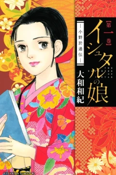 Ishtar no Musume: Ono Otsūden