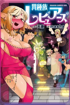 Ishuzoku Reviewers