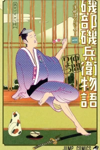 Isobe Isobee Monogatari: Ukiyo wa Tsurai yo