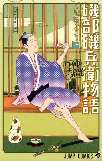Isobe Isobee Monogatari: Ukiyo wa Tsurai yo (2014) - Series 